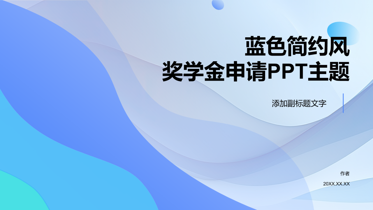 蓝色简约风奖学金申请PPT主题