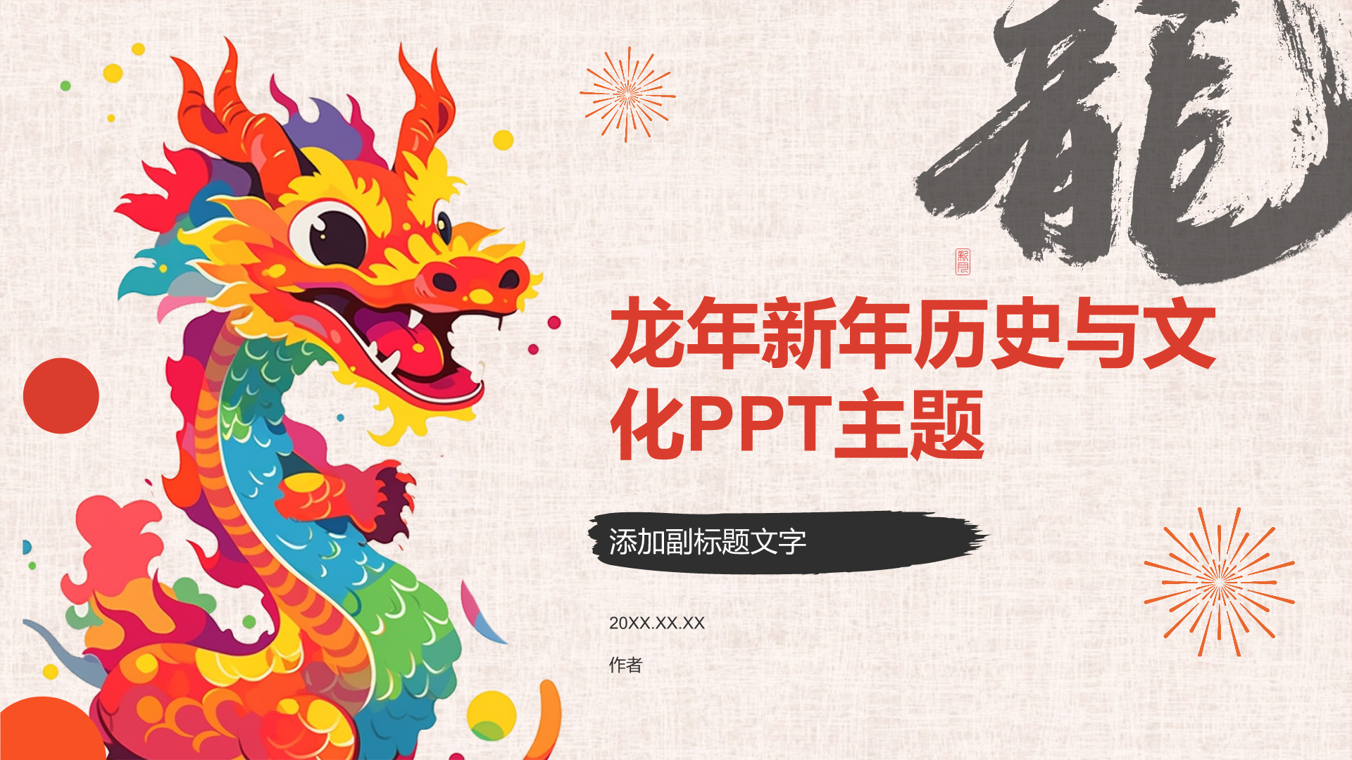 龙年新年历史与文化PPT主题