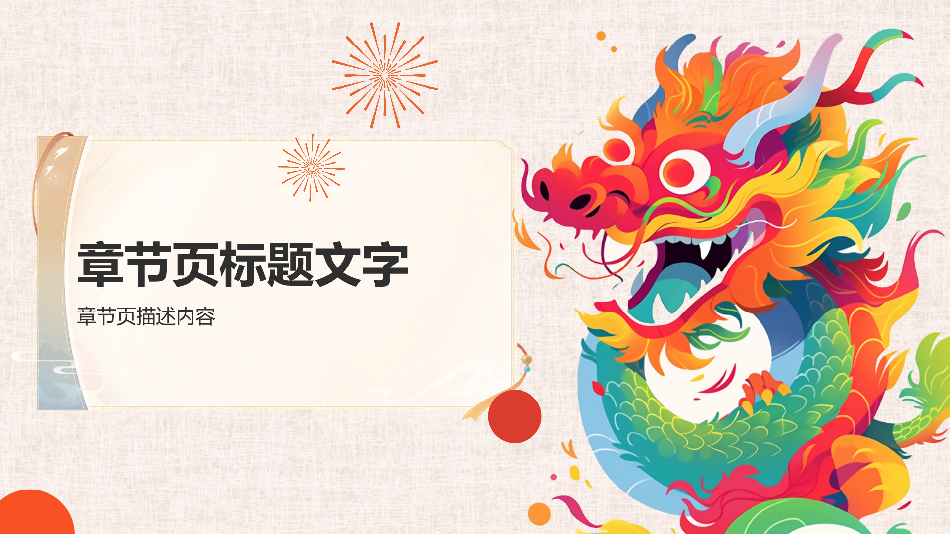 龙年新年历史与文化PPT主题
