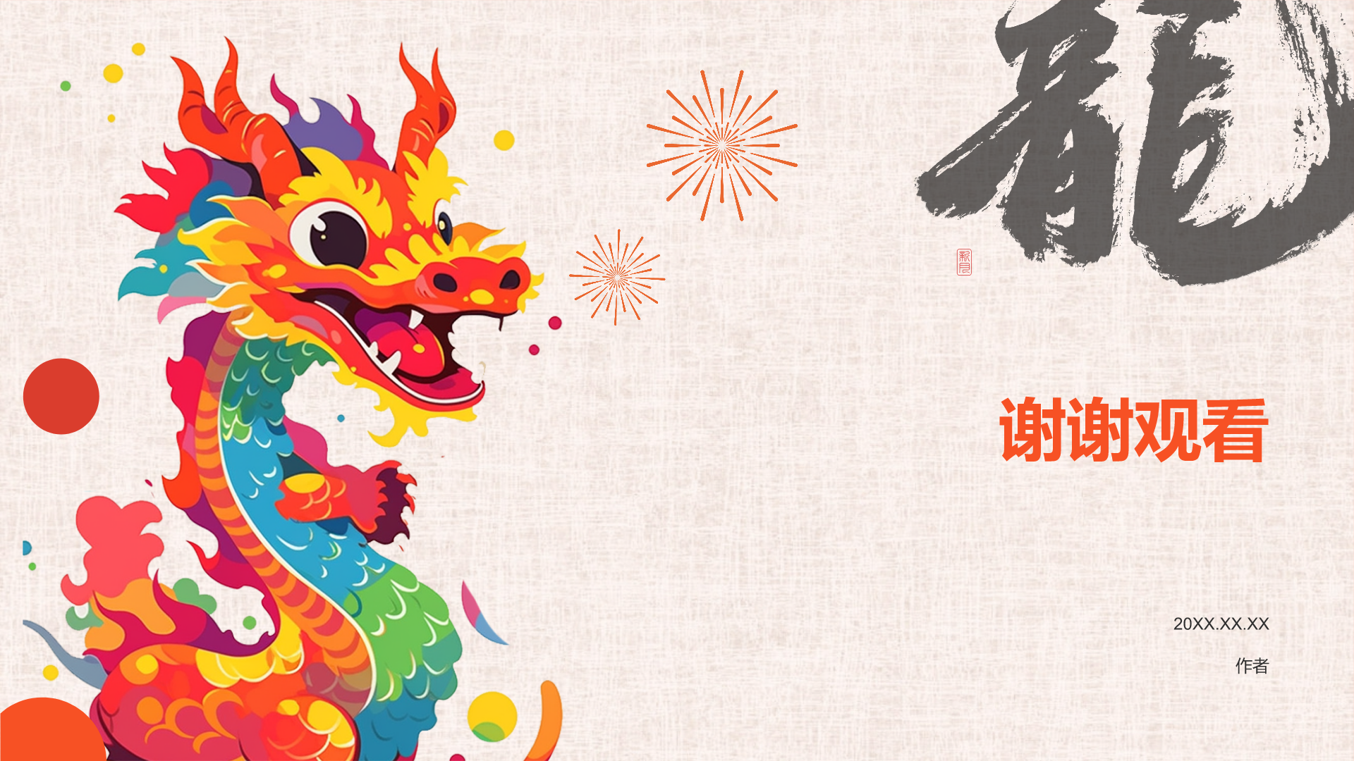 龙年新年历史与文化PPT主题