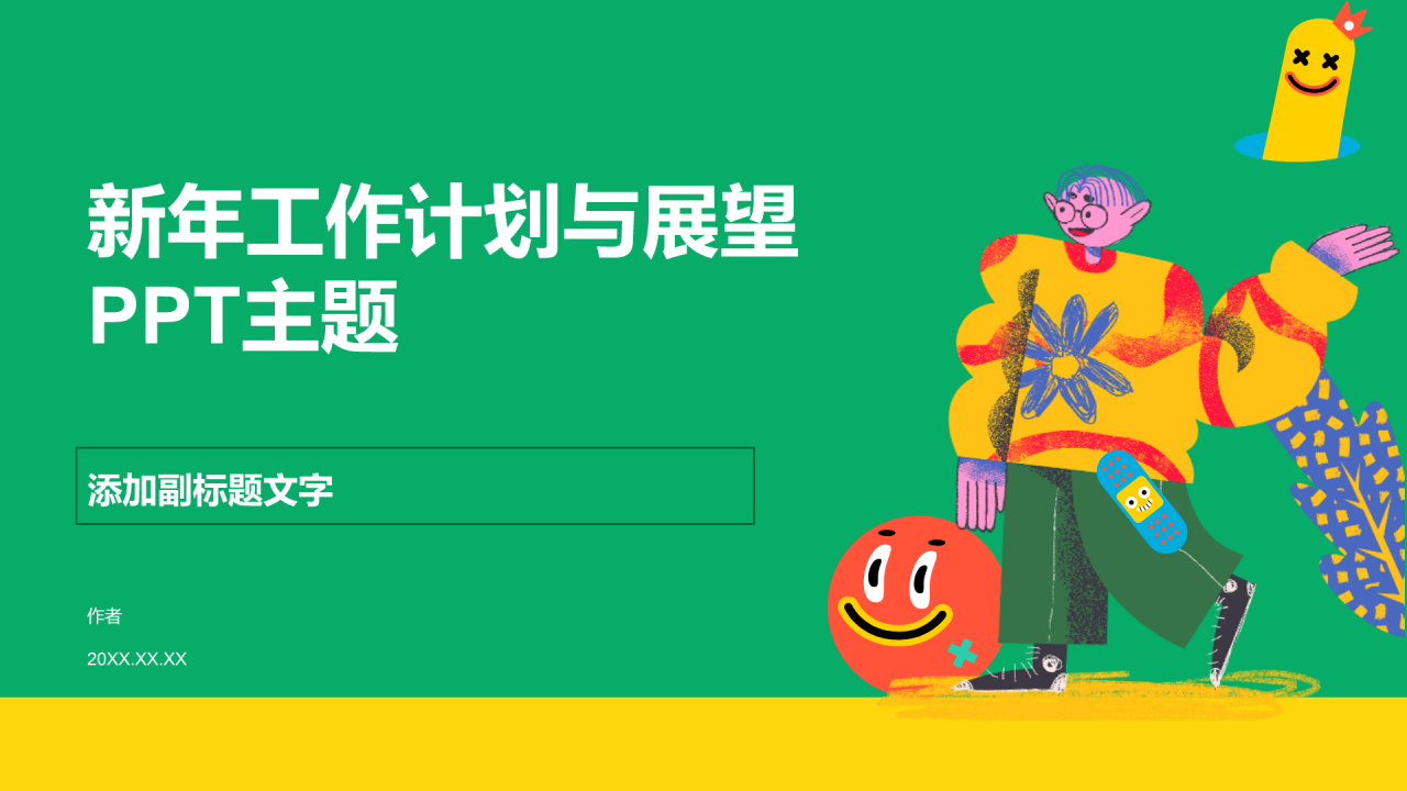 新年工作计划与展望
PPT主题