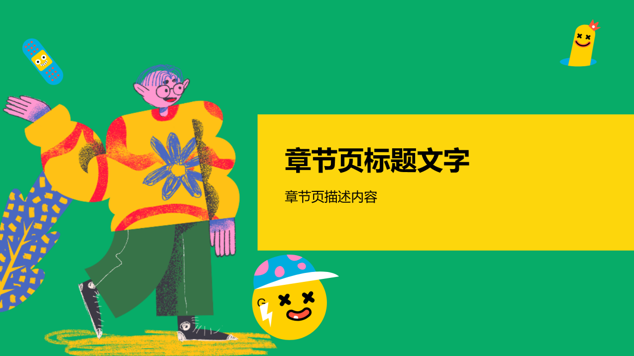 新年工作计划与展望
PPT主题