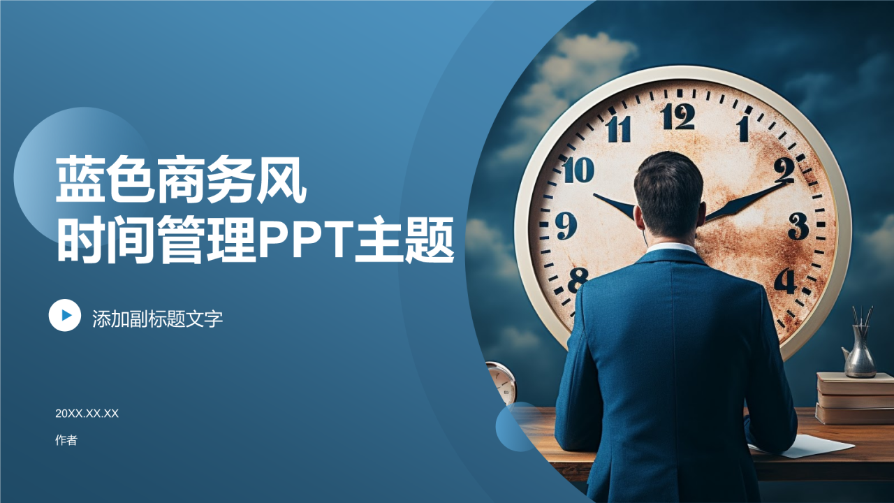 蓝色商务风时间管理PPT主题
