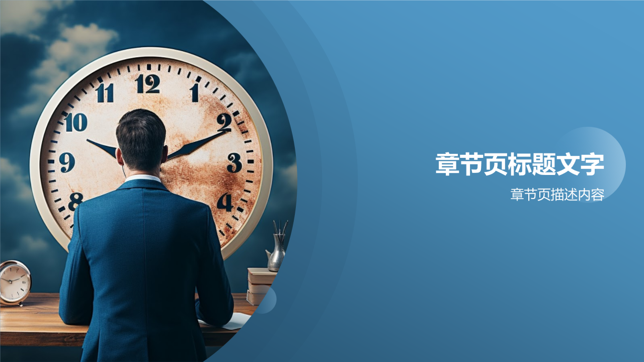 蓝色商务风时间管理PPT主题
