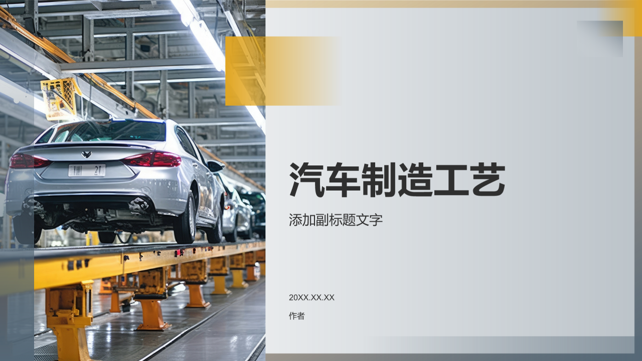 汽车制造工艺