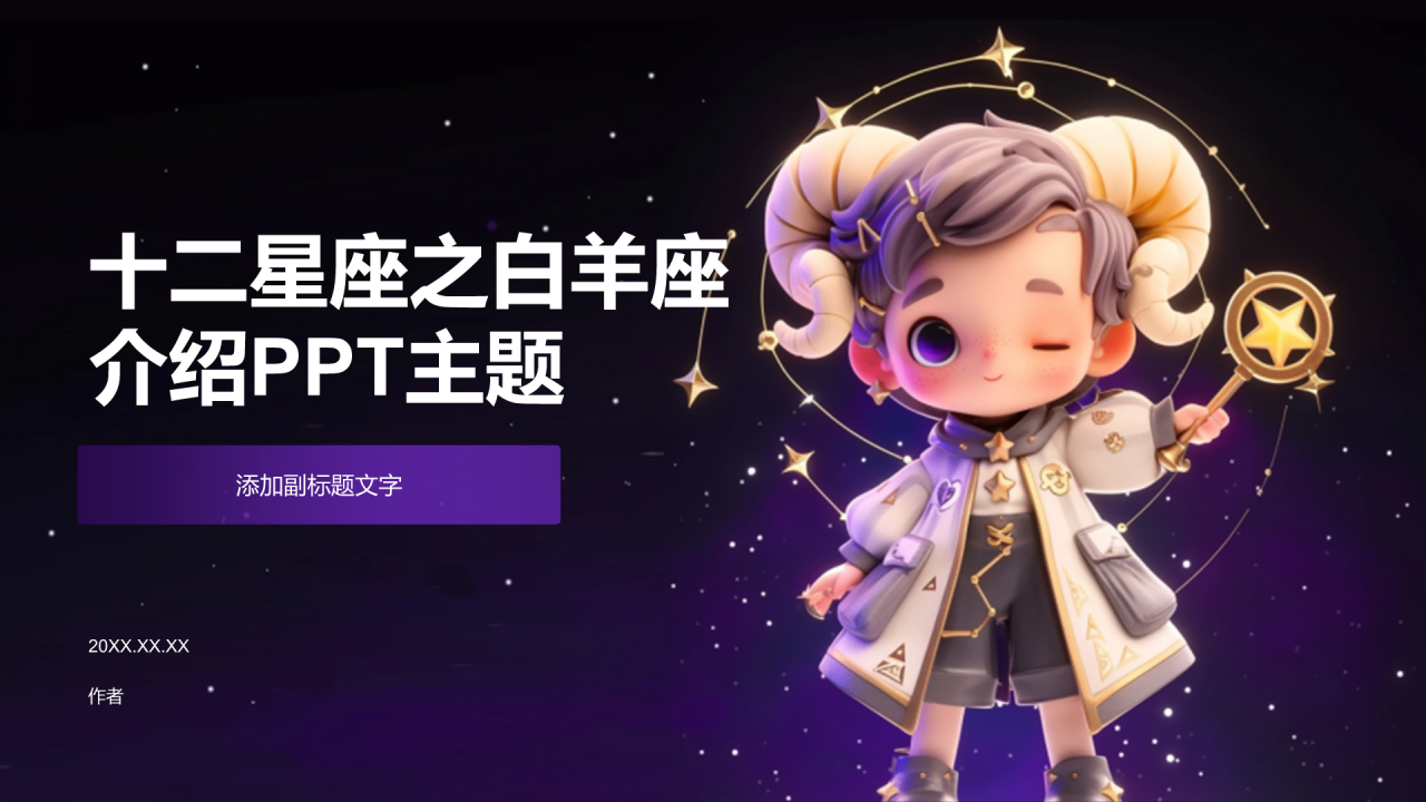 十二星座之白羊座介绍PPT主题