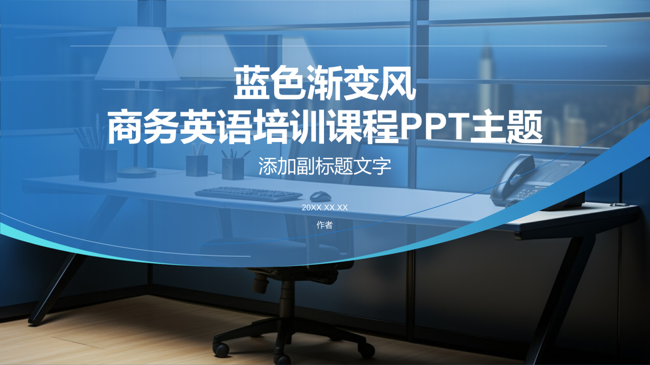 蓝色渐变风商务英语培训课程PPT主题