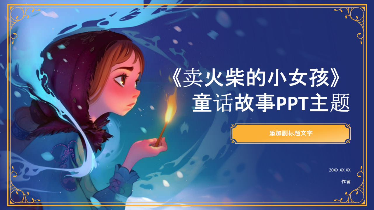 《卖火柴的小女孩》童话故事PPT主题