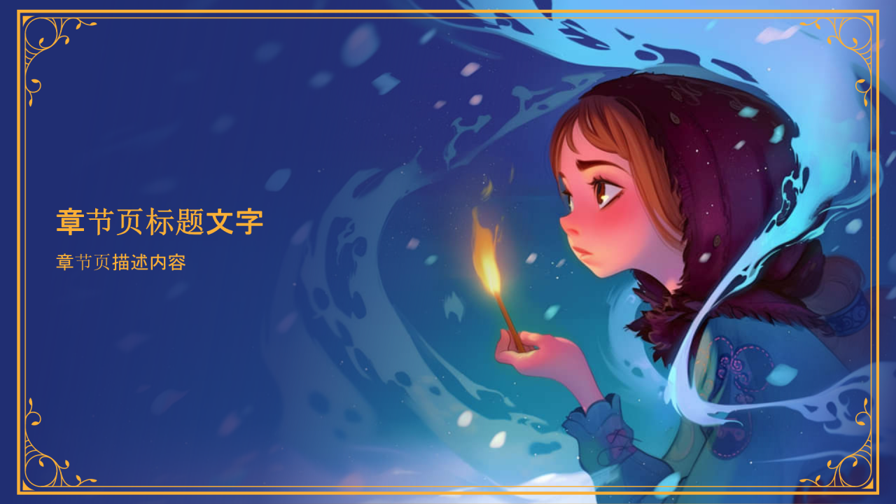 《卖火柴的小女孩》童话故事PPT主题