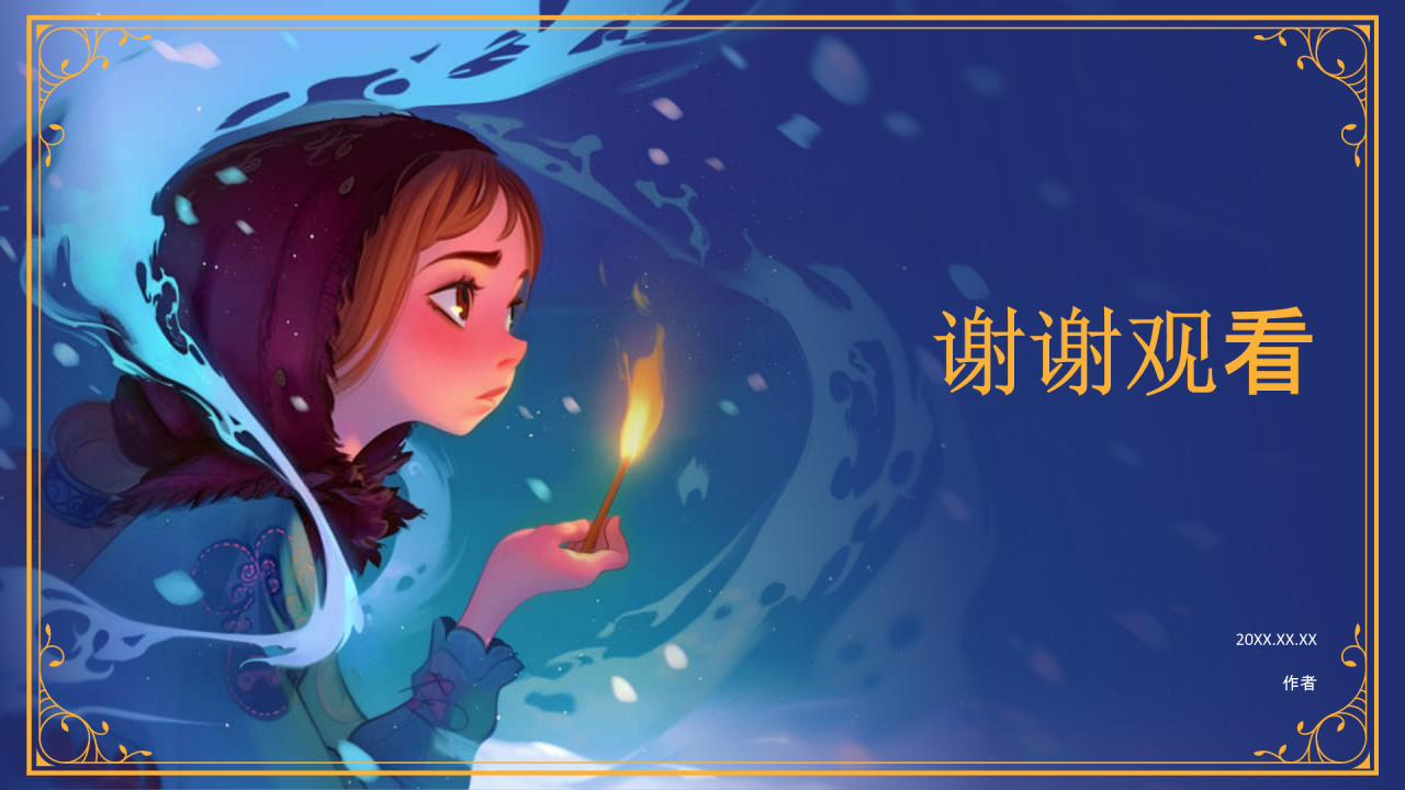 《卖火柴的小女孩》童话故事PPT主题