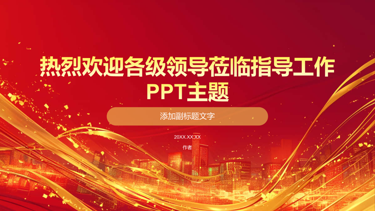 热烈欢迎各级领导莅临指导工作PPT主题