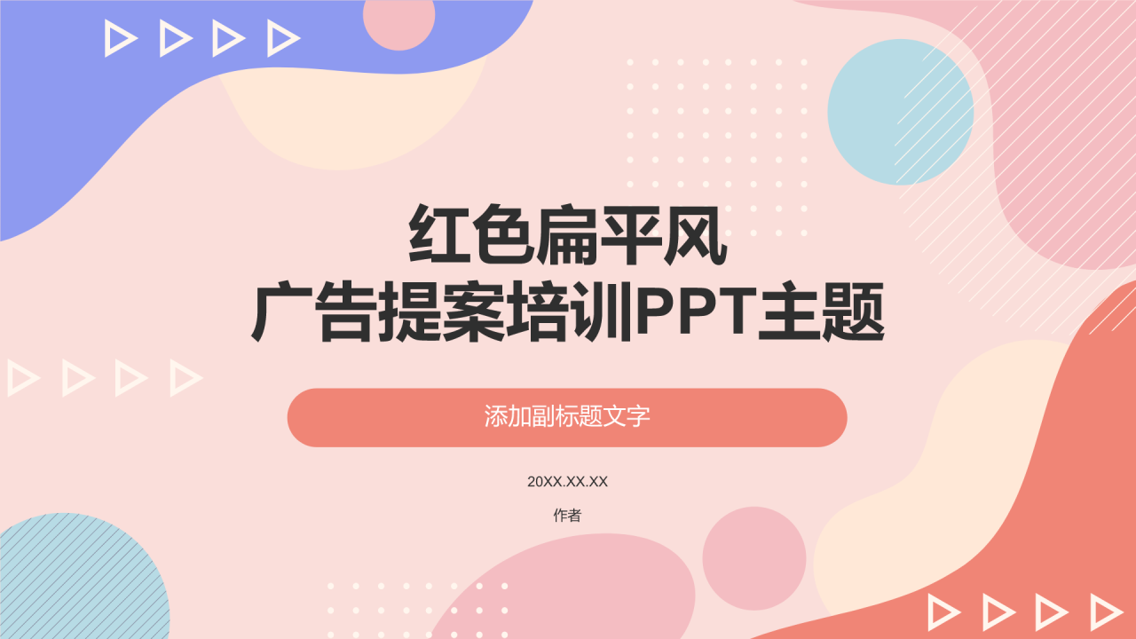 红色扁平风广告提案培训PPT主题