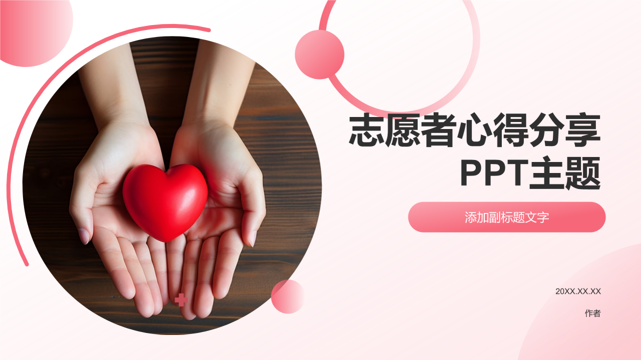 志愿者心得分享PPT主题