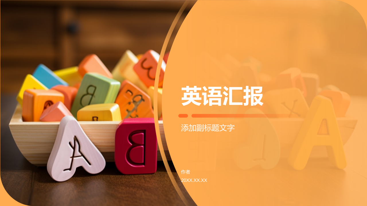 英语汇报通用PPT主题
