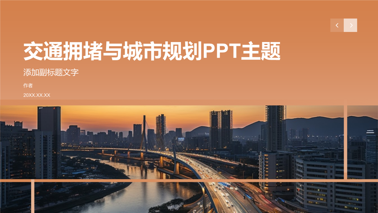 交通拥堵与城市规划PPT主题
