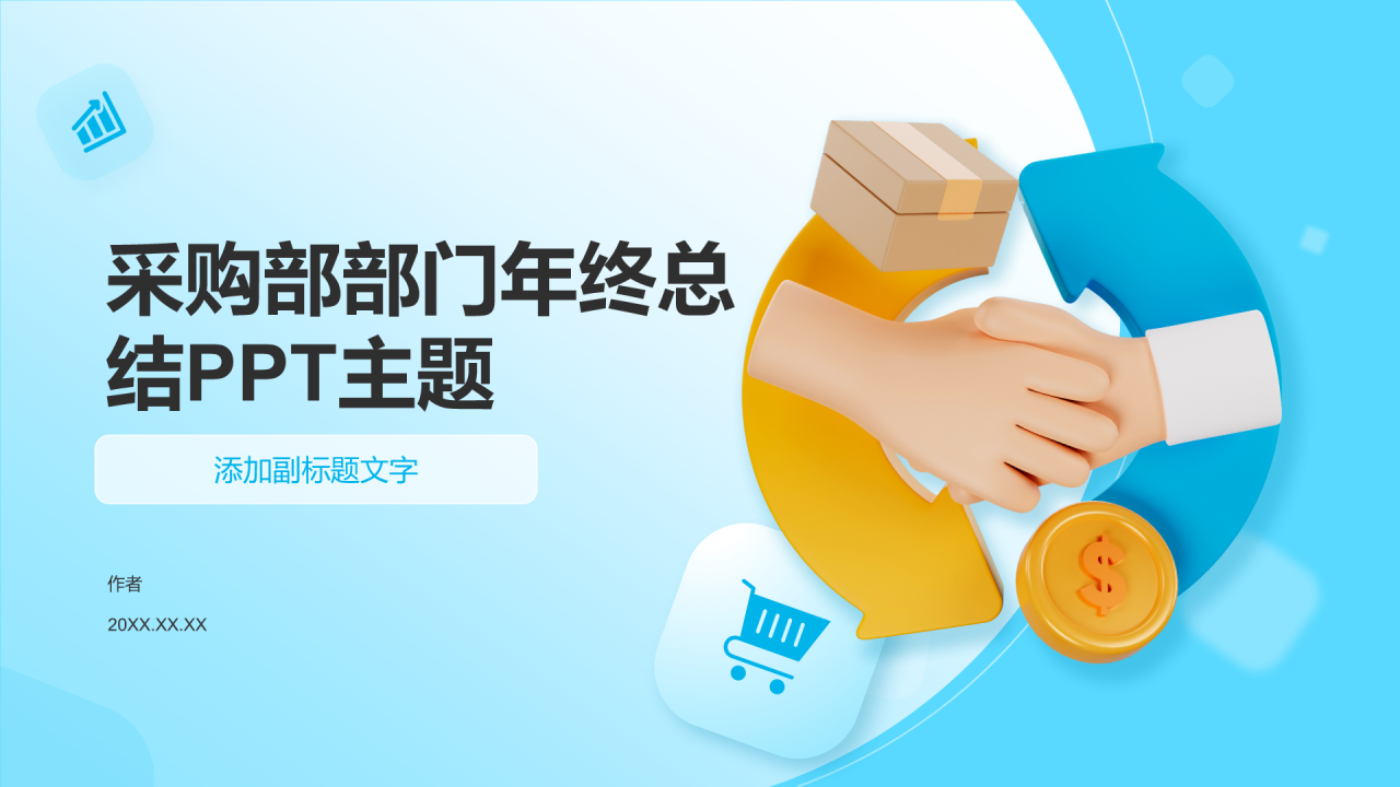 采购部部门年终总结PPT主题