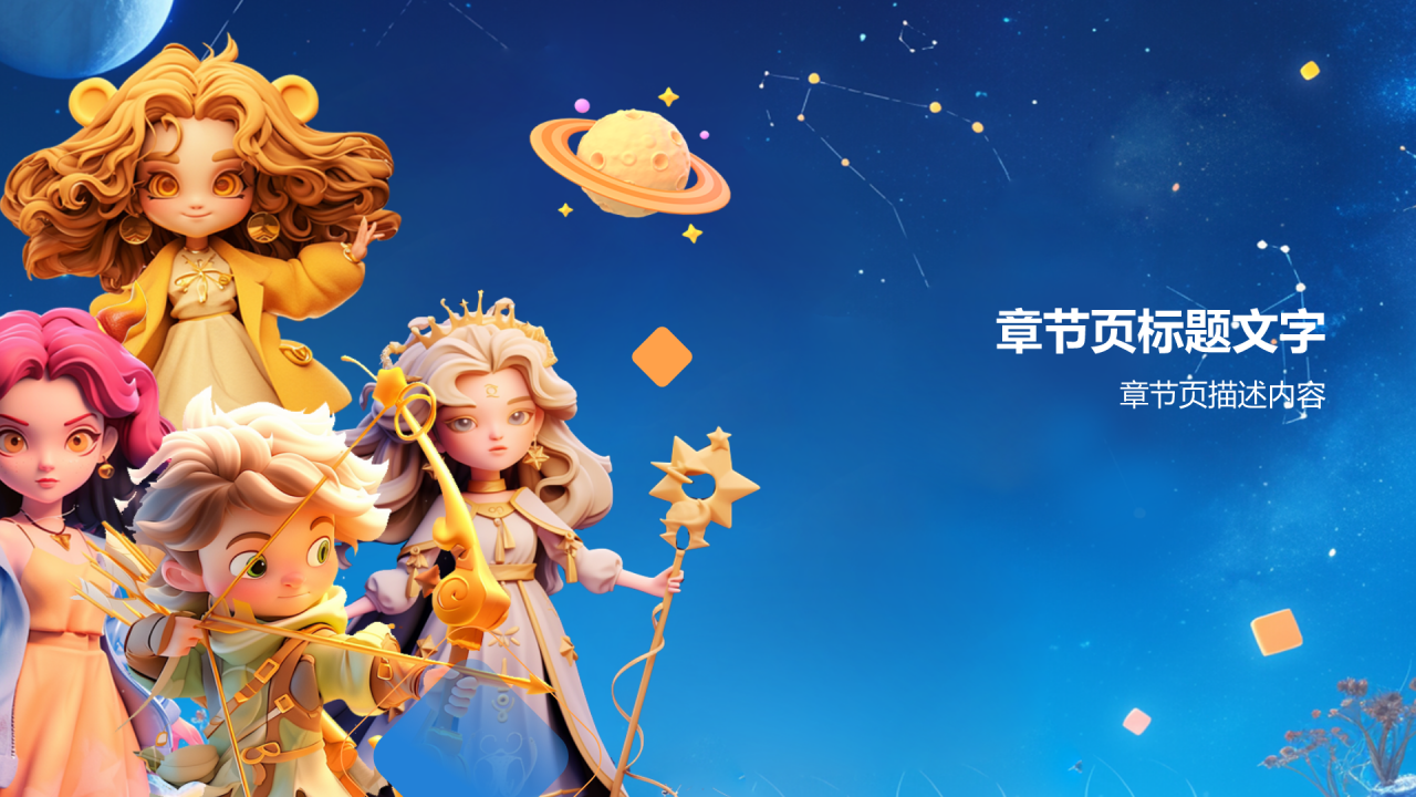蓝色3D风十二星座PPT主题