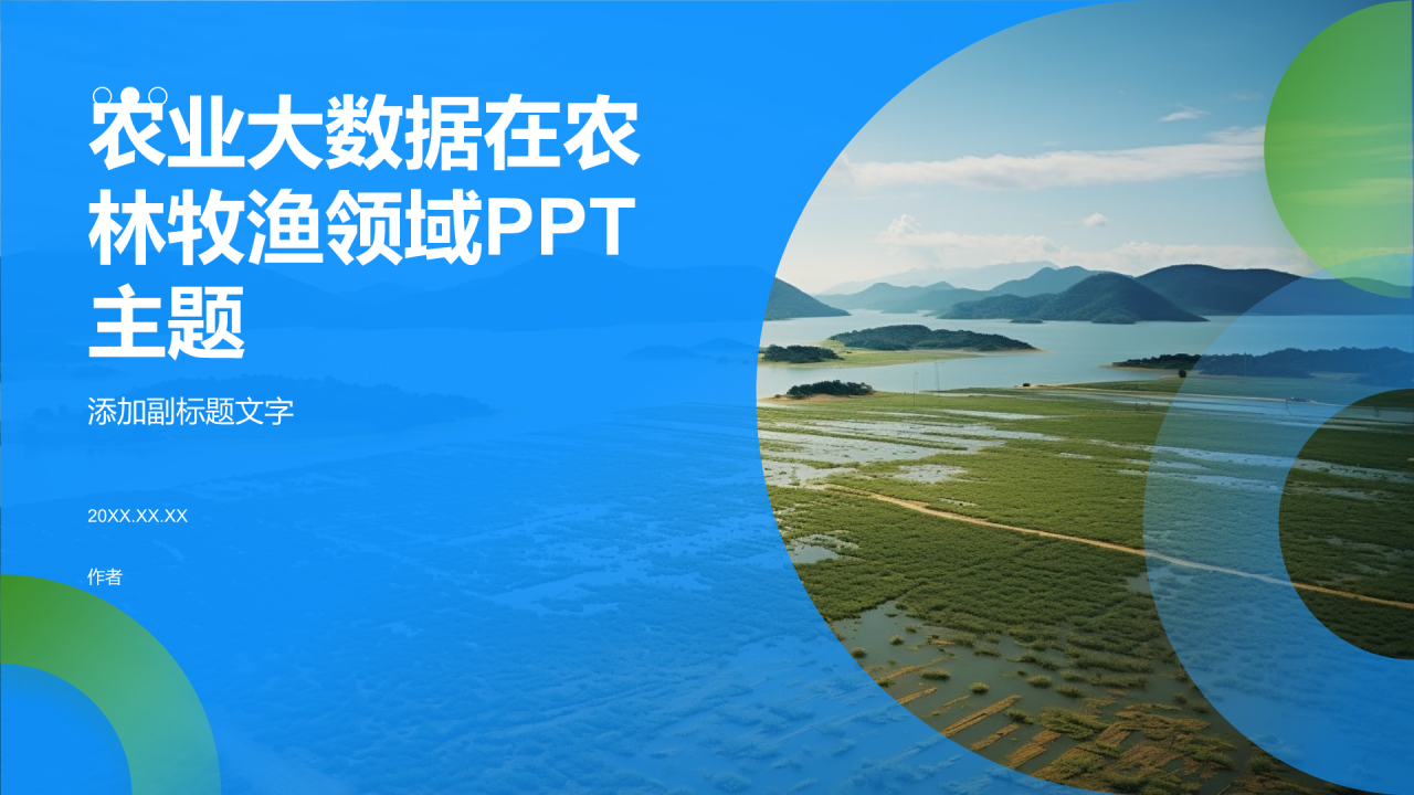 农业大数据在农林牧渔领域PPT主题