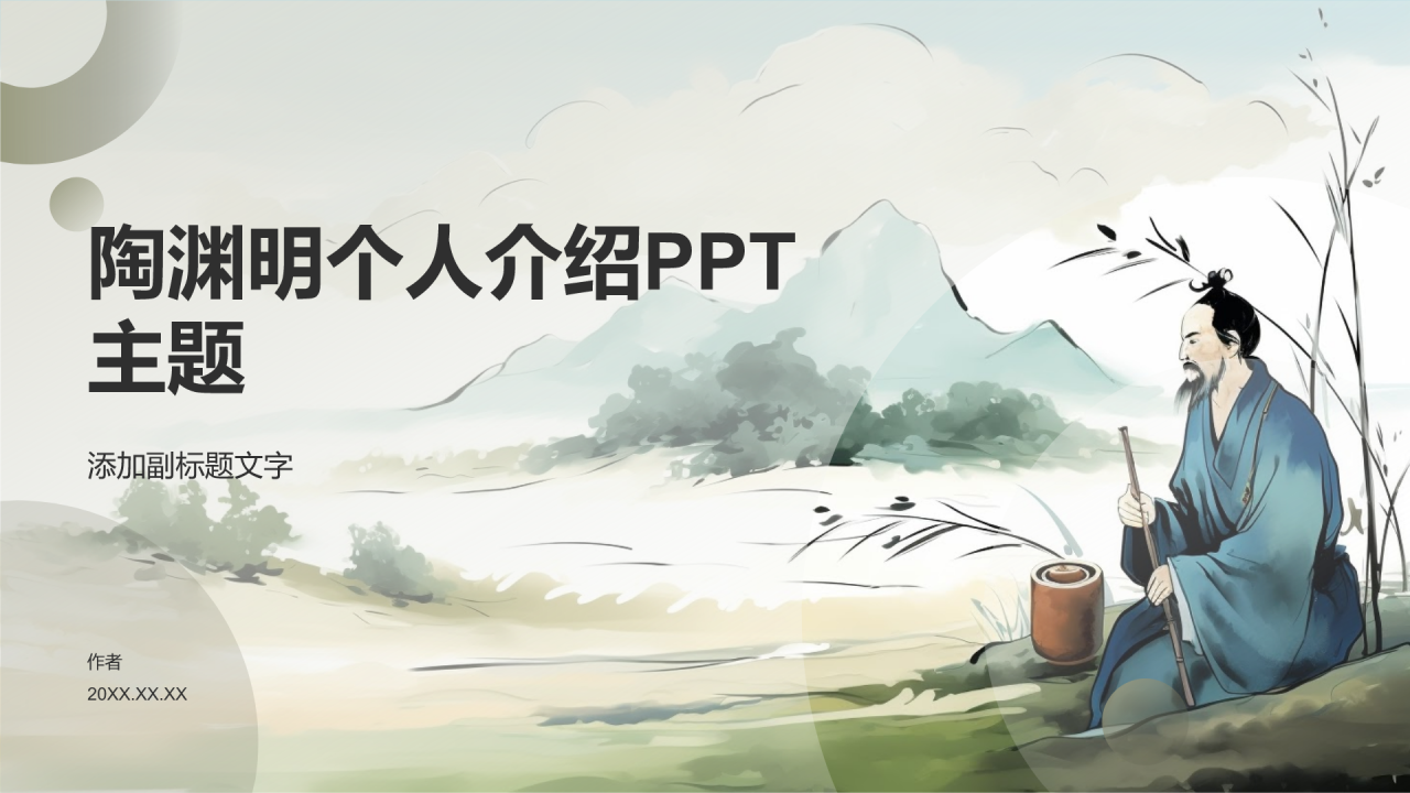 陶渊明个人介绍PPT主题