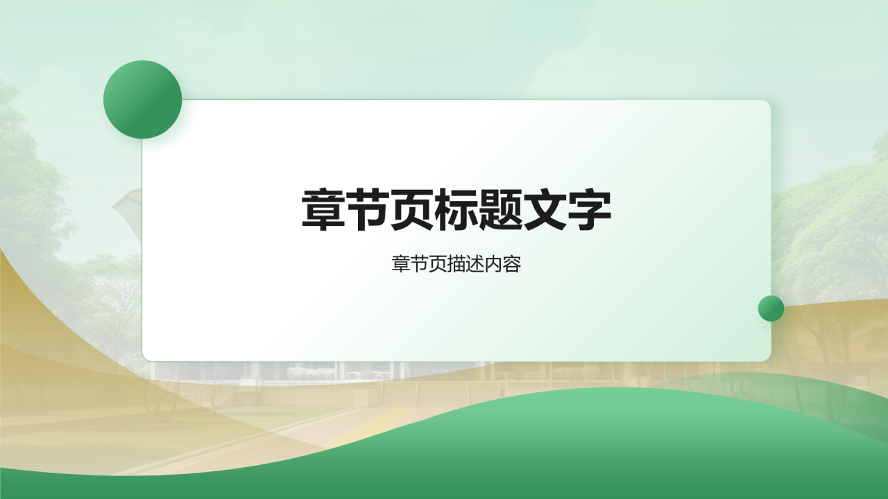 绿色商务风大学生毕业论文开题答辩PPT主题