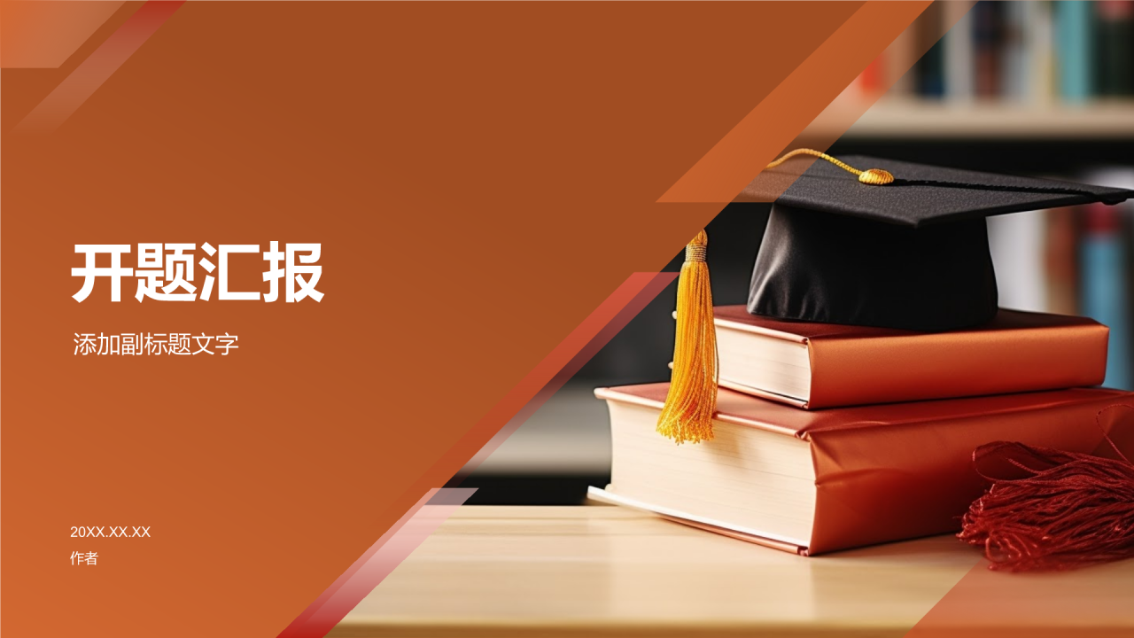 橙色开题汇报PPT主题