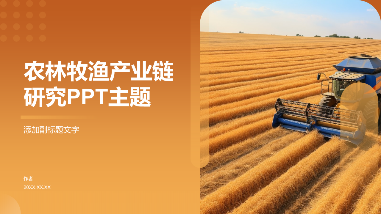 农林牧渔产业链研究PPT主题