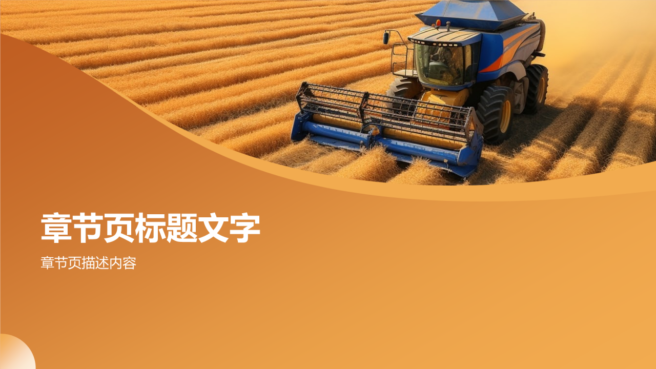 农林牧渔产业链研究PPT主题