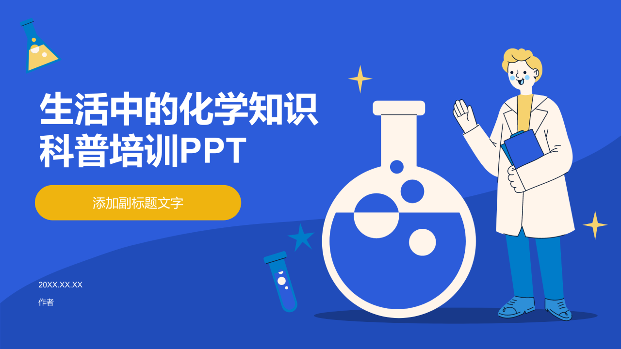 生活中的化学知识科普培训PPT