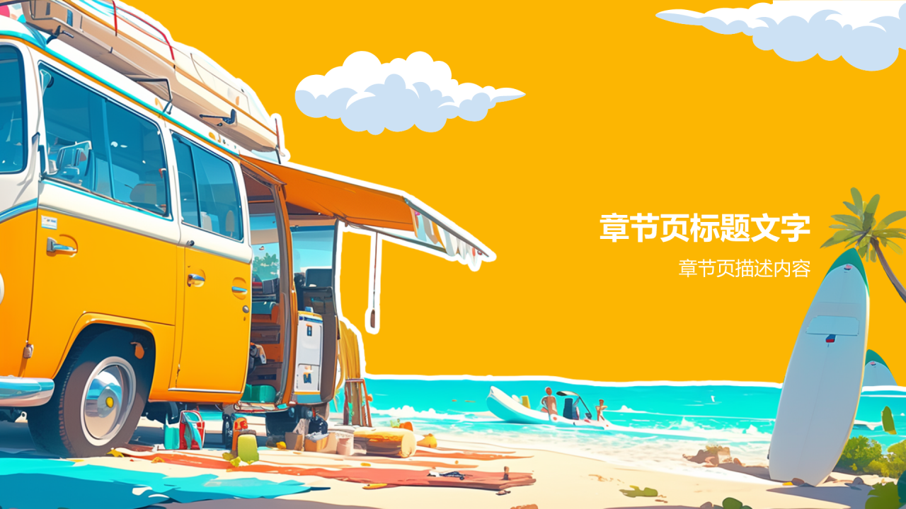 暑期旅游PPT主题