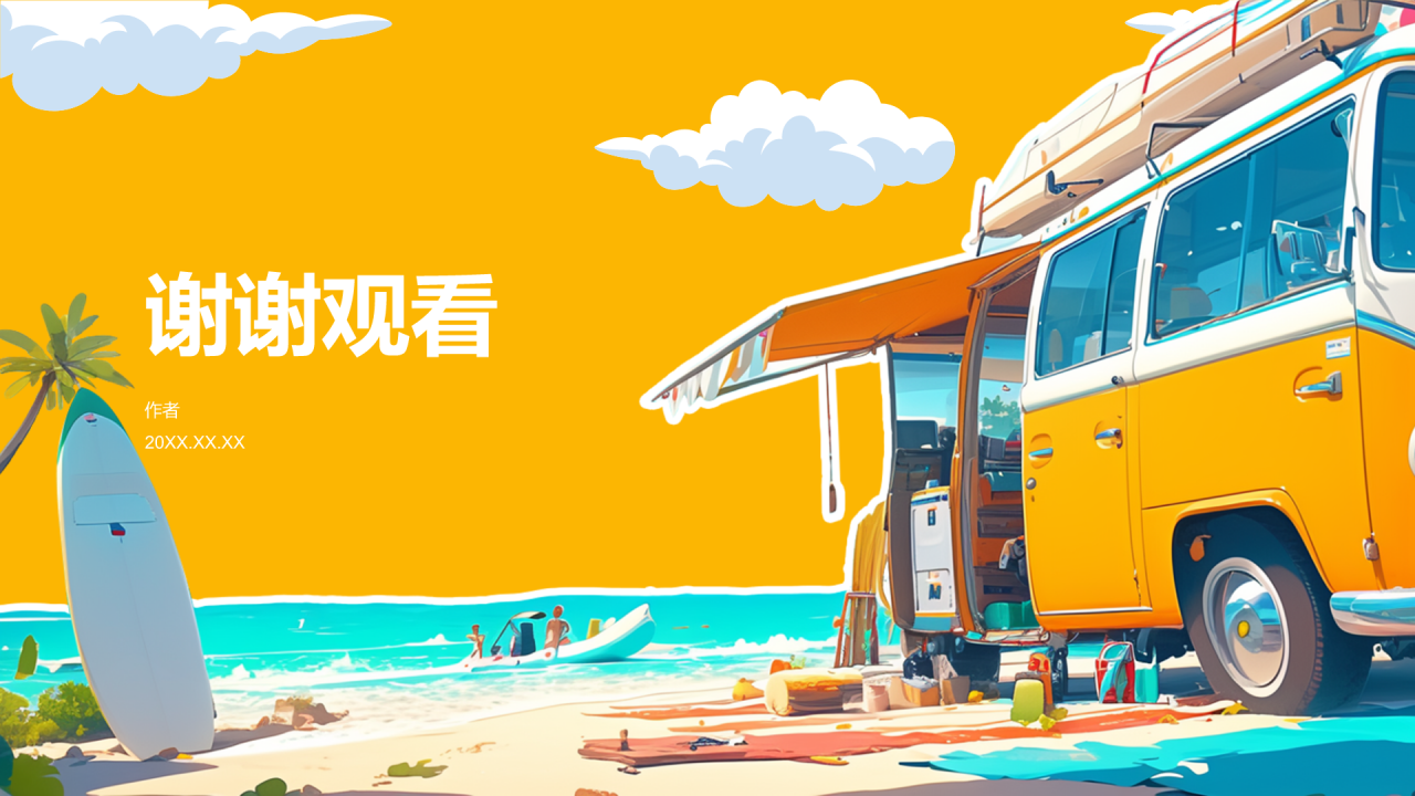 暑期旅游PPT主题