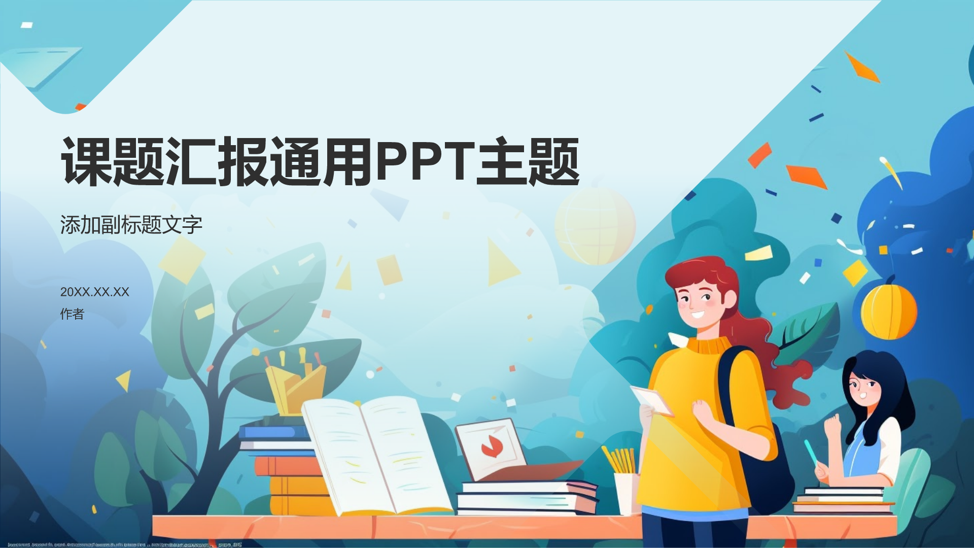课题汇报通用PPT主题