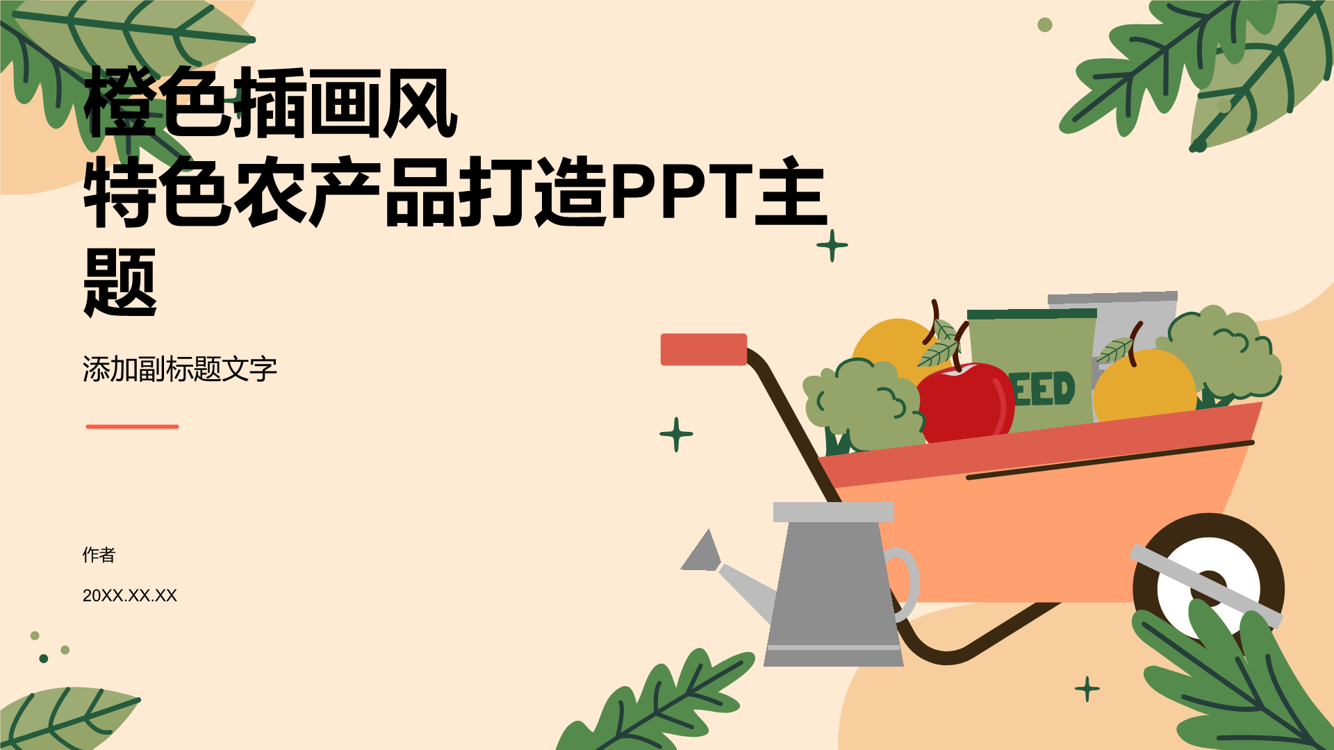 橙色插画风特色农产品打造PPT