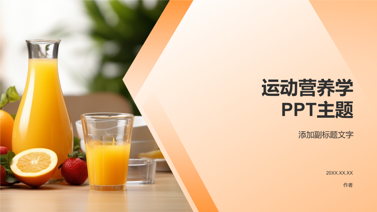 运动营养学
PPT主题