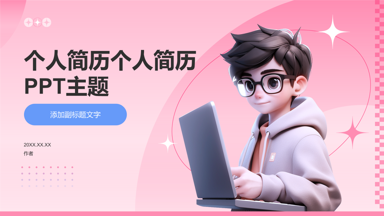 个人简历个人简历PPT主题