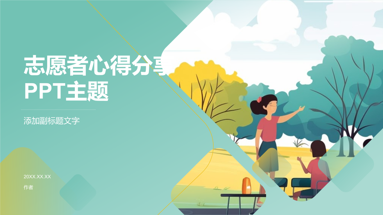 志愿者心得分享PPT主题