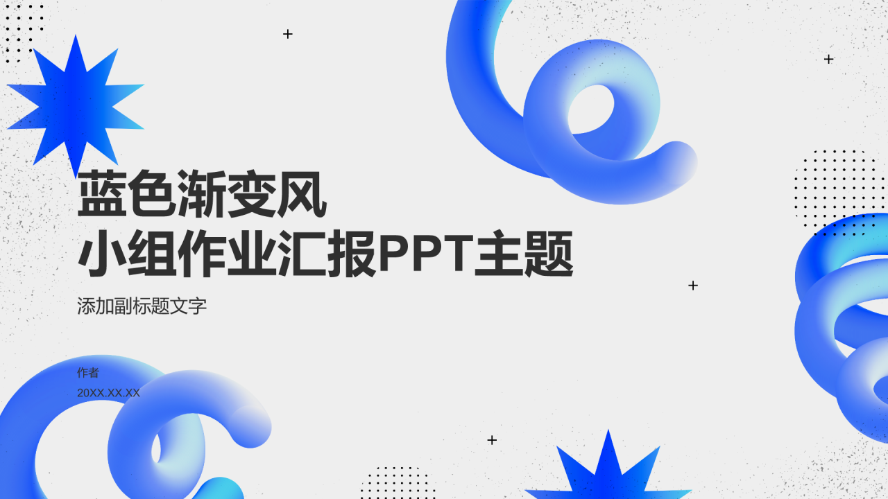 蓝色渐变风小组作业汇报PPT主题