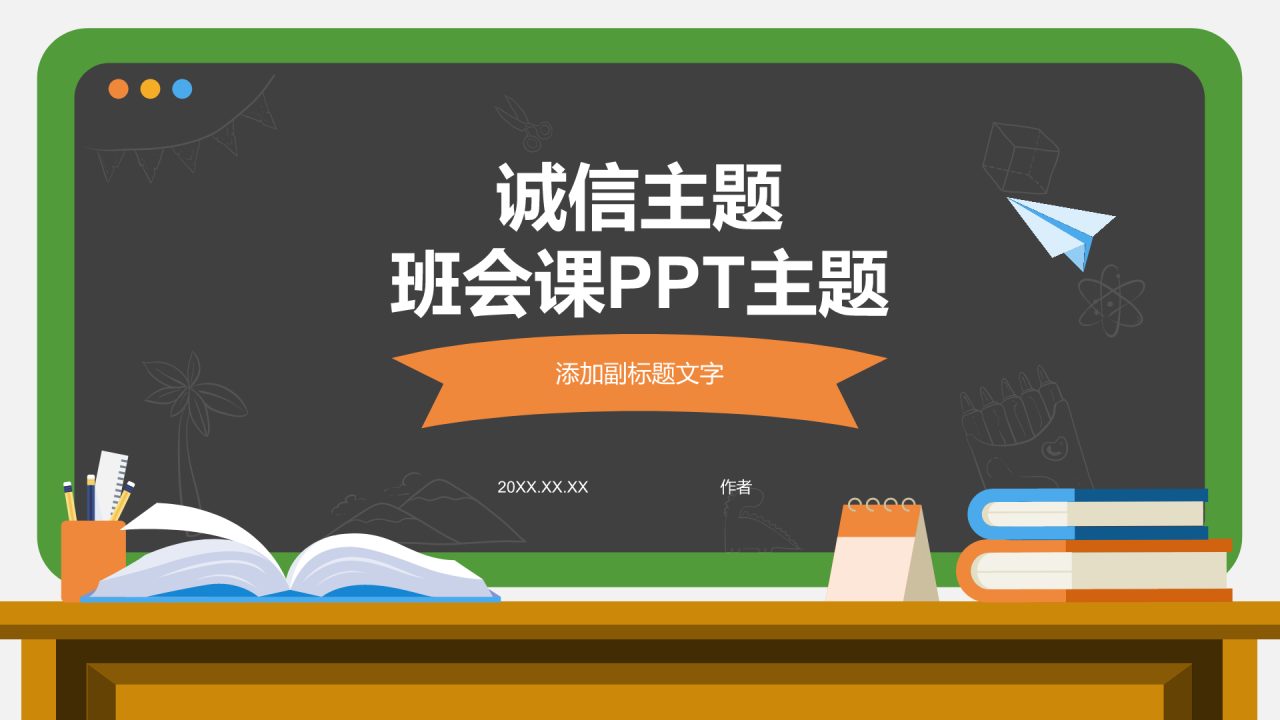 诚信主题
班会课PPT主题