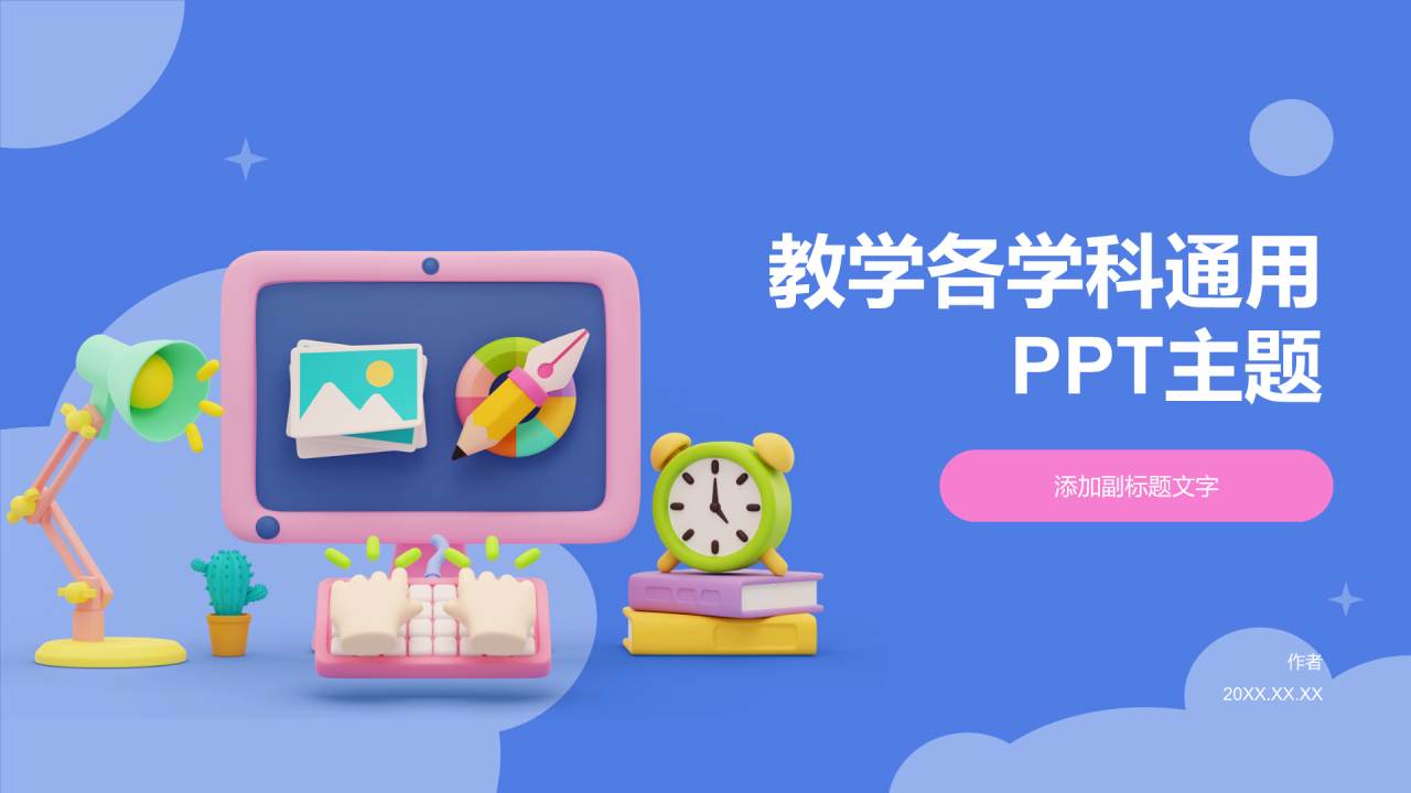 教学各学科通用PPT主题