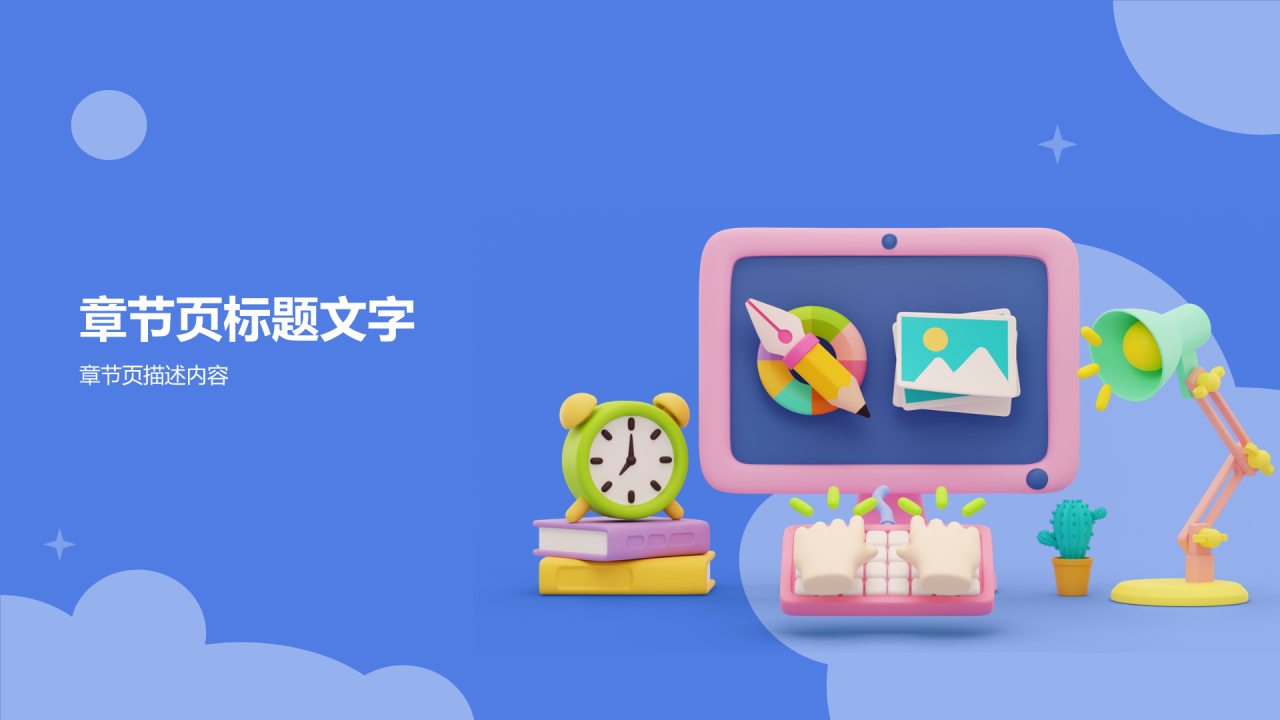 教学各学科通用PPT主题