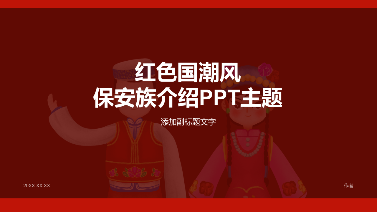 红色国潮风保安族介绍PPT主题