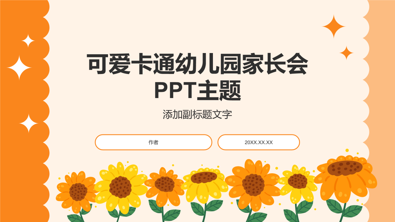 可爱卡通幼儿园家长会PPT主题