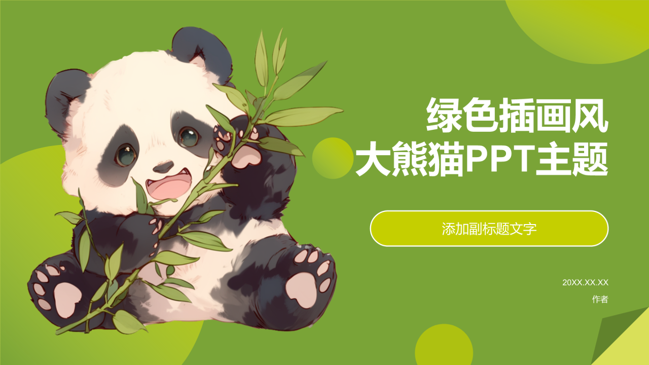 绿色插画风大熊猫PPT主题