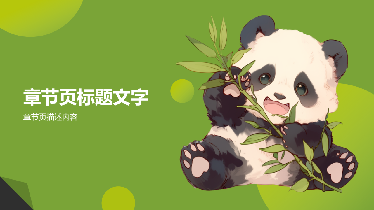 绿色插画风大熊猫PPT主题