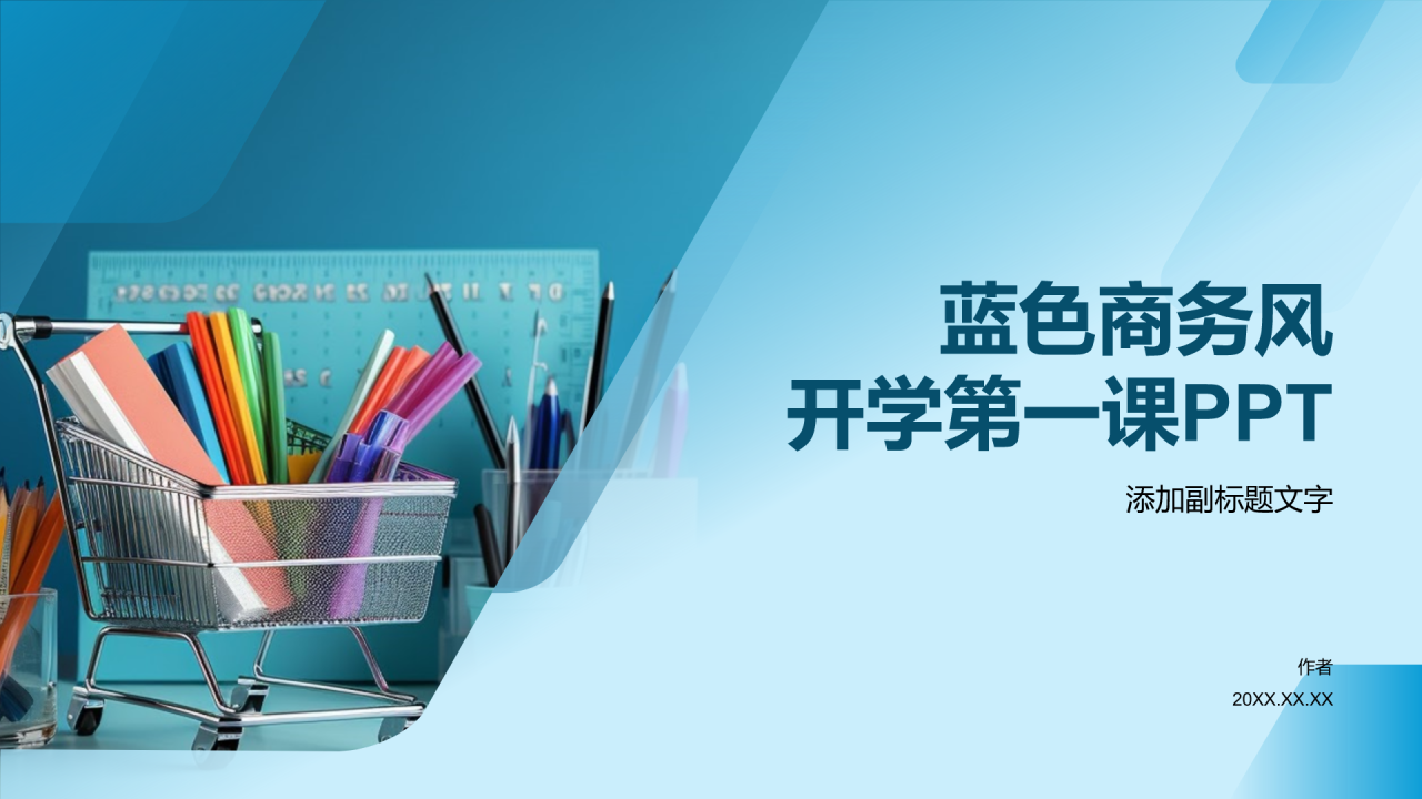 蓝色商务风开学第一课PPT