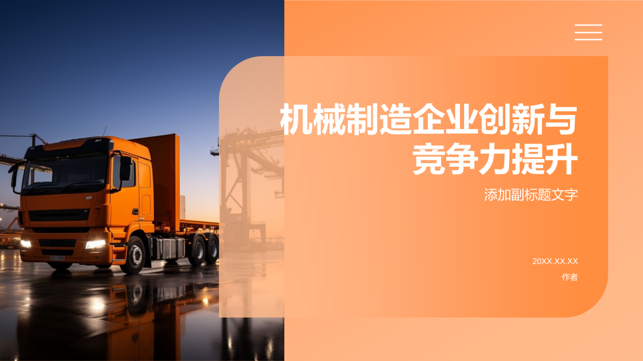 机械制造企业创新与竞争力提升