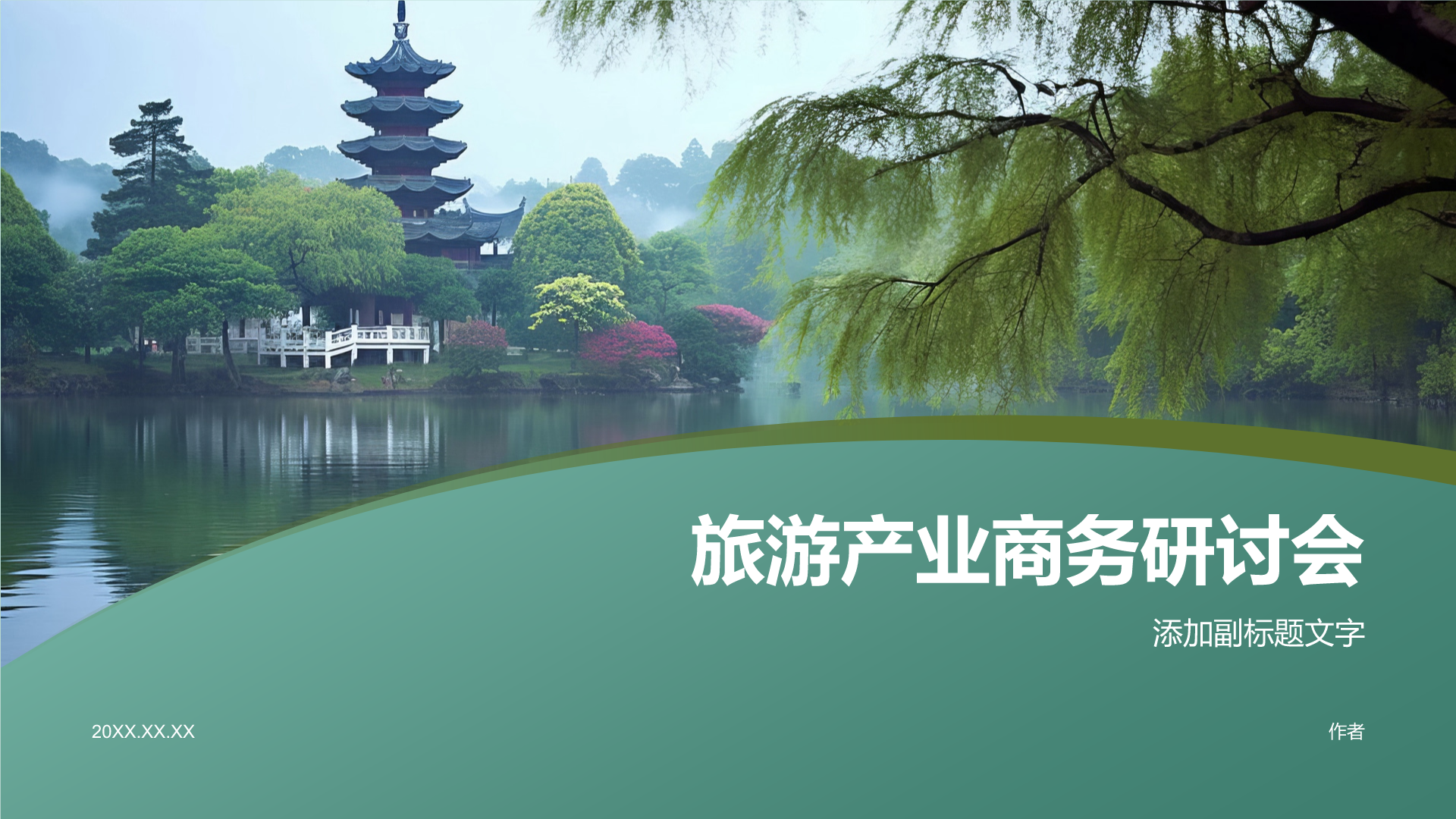 旅游产业商务研讨会
