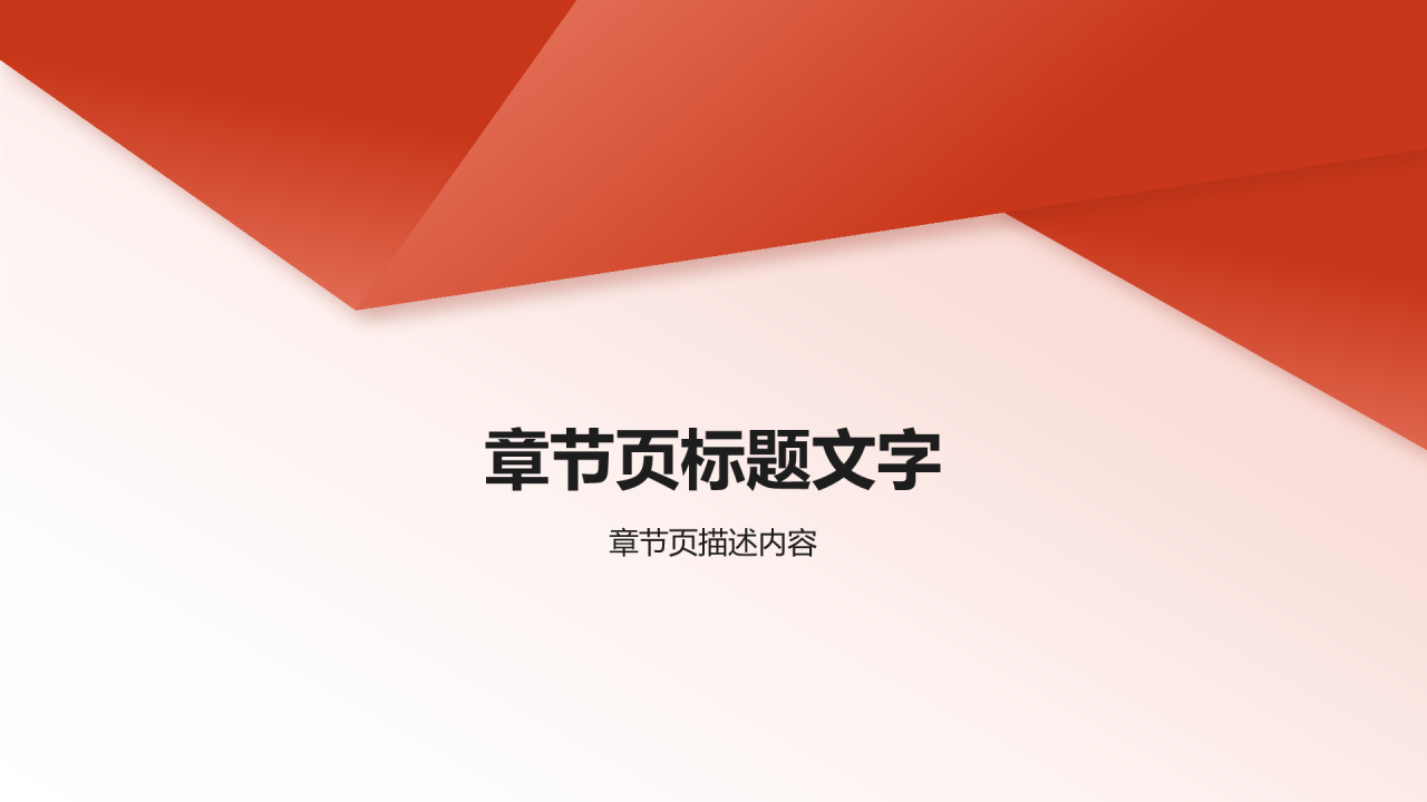 红色简约党政风PPT主题