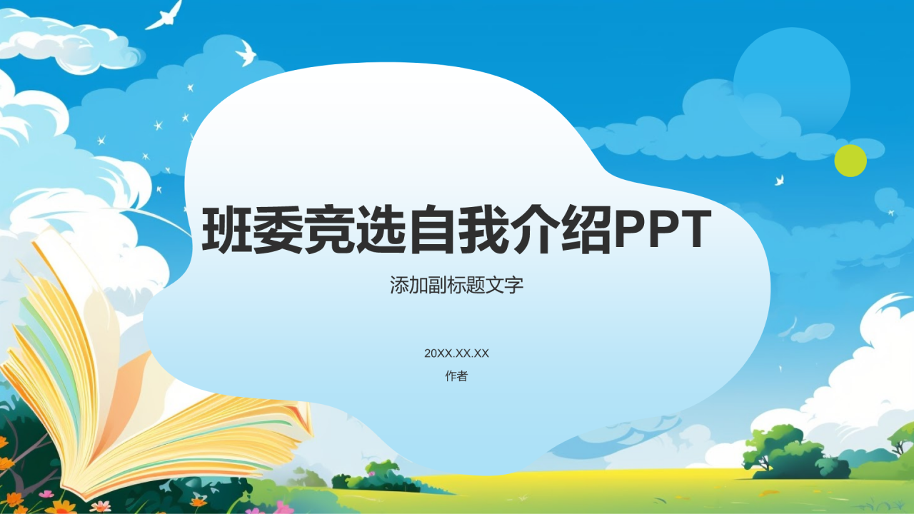 班委竞选自我介绍PPT