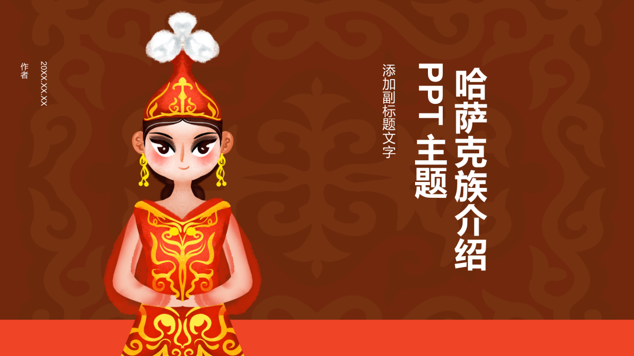 哈萨克族介绍PPT主题
