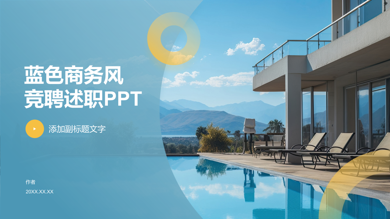 蓝色商务风竞聘述职PPT